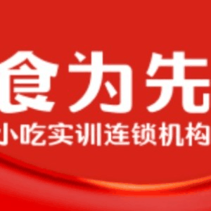 重庆食为先小吃培训机构标识