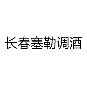 长春塞勒调酒机构标识