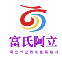 青岛富氏阿立西点蛋糕培训学校机构标识