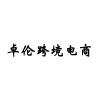 上海卓伦跨境电商培训中心机构标识