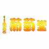 广州葡萄堂文化机构标识