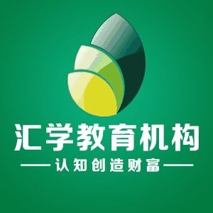 深圳汇学电商教育机构标识