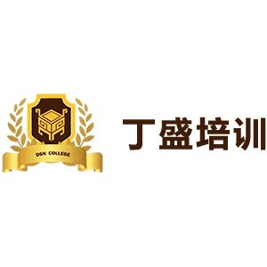 丁盛培训机构标识