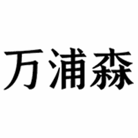 万浦森教育机构标识