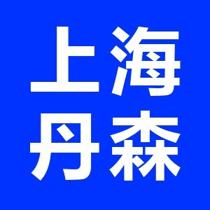 上海丹森现代教育培训机构标识