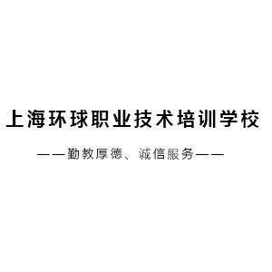 上海环球职业技术培训学校机构标识