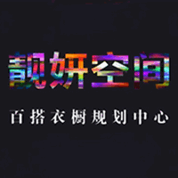上海靓妍空间百搭衣橱规划中心机构标识