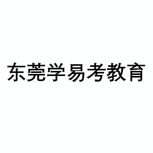 东莞学易考教育机构标识