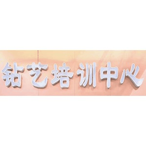 东莞钻艺培训中心机构标识