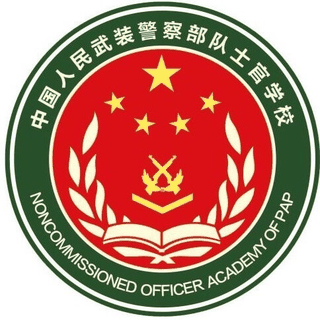 中国人民武装警察部队士官学校机构标识