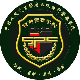 中国人民武装警察部队特种警察学院机构标识