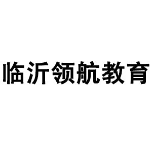 临沂领航教育机构标识