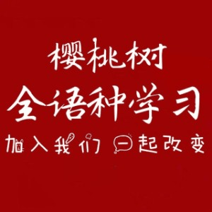 乌市樱桃树教育机构标识