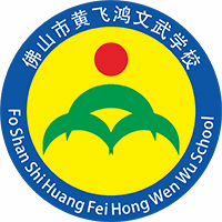 佛山黄飞鸿国际文武学校机构标识