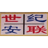 北京世纪安联技术培训机构标识