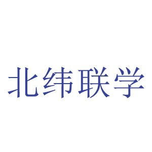 北京北纬联学机构标识