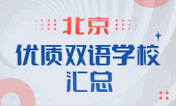 北京双语学校机构标识