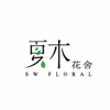 北京夏木花舍机构标识