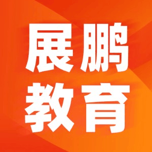 北京展鹏教育机构标识