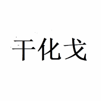 北京干化戈教育工作室机构标识