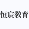 北京恒宸教育机构标识