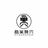 北京戏巢舞穴培训中心机构标识