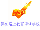 北京赢在路上教育培训学校机构标识