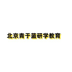北京青于蓝研学教育机构标识
