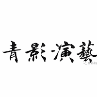 北京青影演艺培训中心机构标识