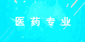 医药专业机构标识