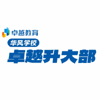 华风学校卓越升大部机构标识