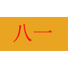 南昌八一电子电脑学校机构标识