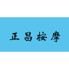 南昌正昌按摩技师学校机构标识