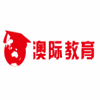 南昌澳际教育机构标识
