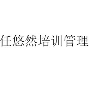 厦门任悠然培训管理机构标识