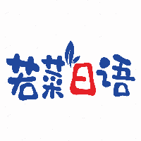厦门若菜教育机构标识