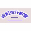 合肥东升教育培训中心机构标识