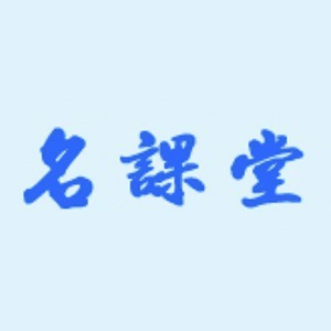 名课堂企业培训网(济南)机构标识