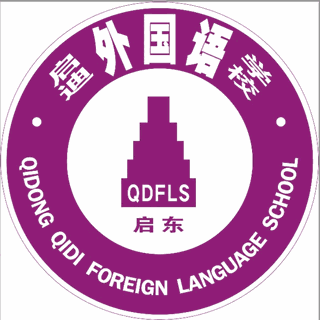 启东启迪外国语学校机构标识