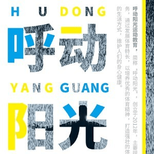 呼动阳光运动教育机构标识