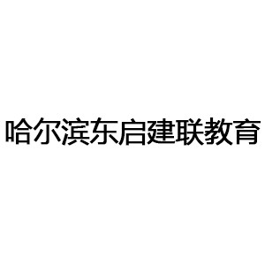 哈尔滨东启建联教育机构标识