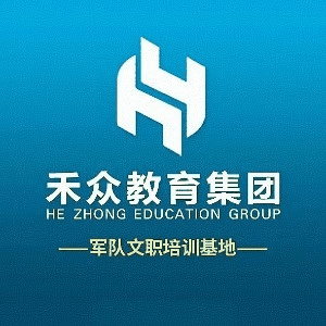 哈尔滨禾众教育军队文职培训基机构标识