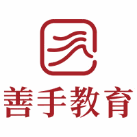 善手教育机构标识
