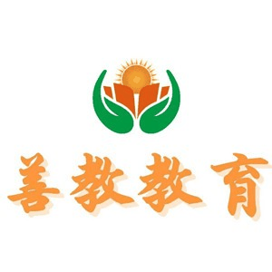 善教教育机构标识
