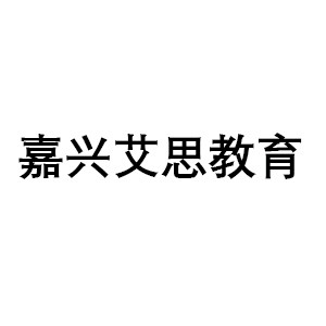 嘉兴艾思教育机构标识