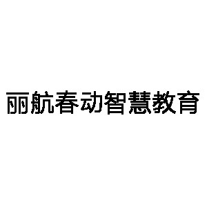 四川丽航春动智慧教育科技有限公司机构标识