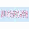 四川省经济贸易学校机构标识