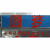 圆梦女鞋设计出格培训中心机构标识