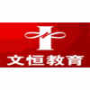 天津文恒教育机构标识
