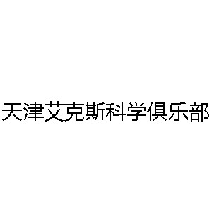 天津艾克斯科学俱乐部机构标识